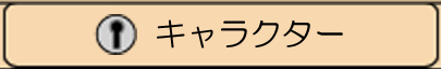 メインメニューキャラクター