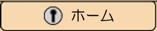 メインメニューホーム