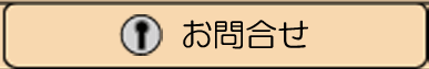 メインメニューお問合せ