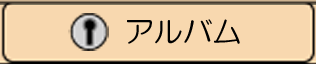 メインメニューその他